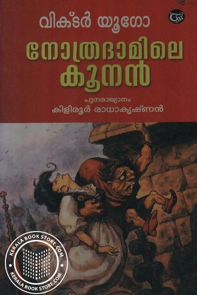 Cover Image of Book നേത്രാദാമിലെ കൂനന്‍