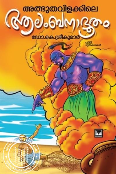 Cover Image of Book അത്ഭുതവിളക്കിലെ ആലംബനാഭൂതം
