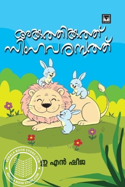 Cover Image of Book അക്കുത്തിക്കുത്ത് സിംഹവരമ്പത്ത്