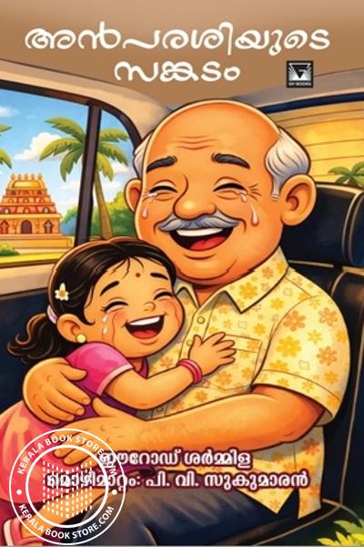 Cover Image of Book അൻപരശിയുടെ സങ്കടം