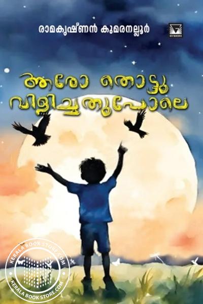 Cover Image of Book ആരോ തൊട്ടു വിളിച്ചതുപോലെ