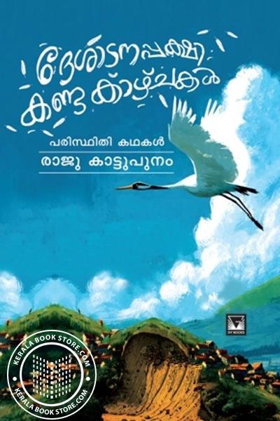 Cover Image of Book ദേശാടനപ്പക്ഷി കണ്ട കാഴ്‌ചകൾ