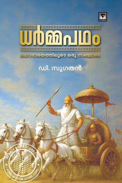 Cover Image of Book ധർമ്മപഥം - മഹാഭാരതത്തിലൂടെ ഒരു സഞ്ചാരം