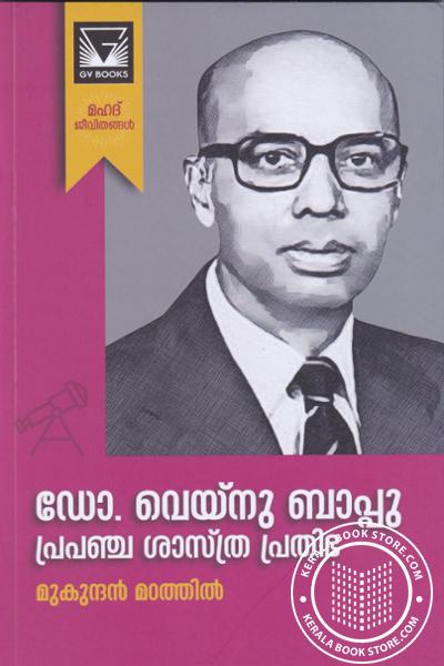 Cover Image of Book ഡോ വെയ്നു ബാപ്പു - പ്രപഞ്ച ശാസ്ത്ര പ്രതിഭ