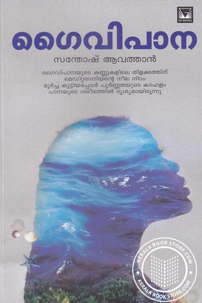 Cover Image of Book ഗൈവിപാന