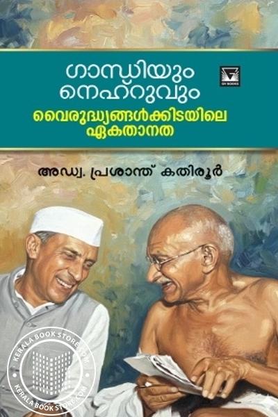Image of Book ഗാന്ധിയും നെഹ്റുവും വൈരുദ്ധ്യങ്ങൾക്കിടയിലെ ഏകതാനത