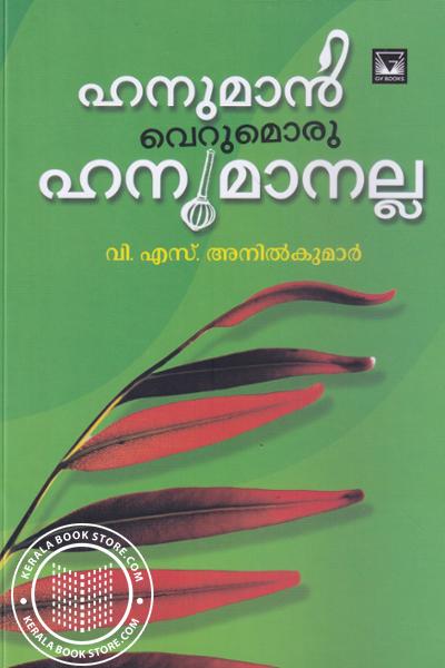 Cover Image of Book ഹനുമാന്‍ വെറുമൊരു ഹനുമാനല്ല