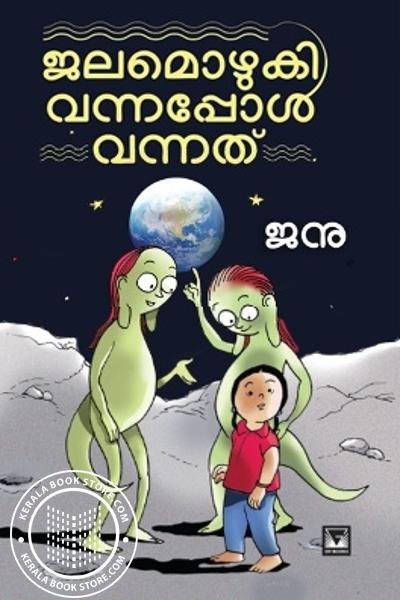 Image of Book ജലമൊഴുകി വന്നപ്പോൾ വന്നത്
