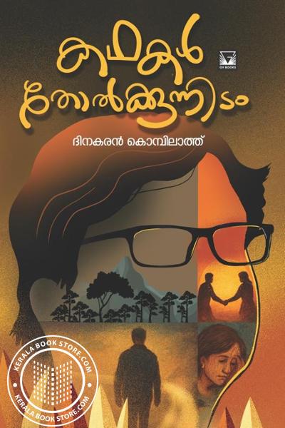 Cover Image of Book കഥകൾ തോൽക്കുന്നിടം