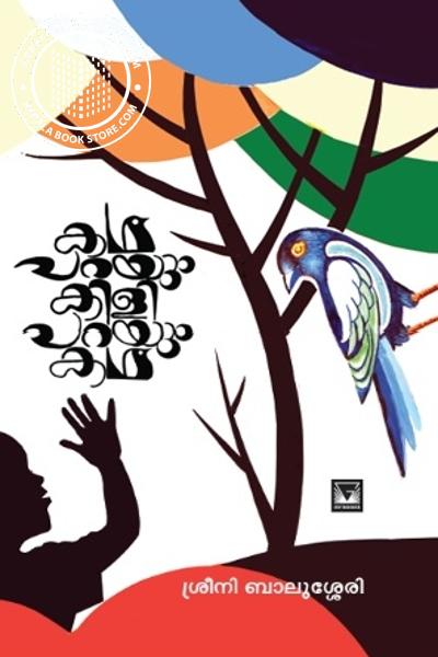 Cover Image of Book കഥപറയും കിളി പറയും കഥ