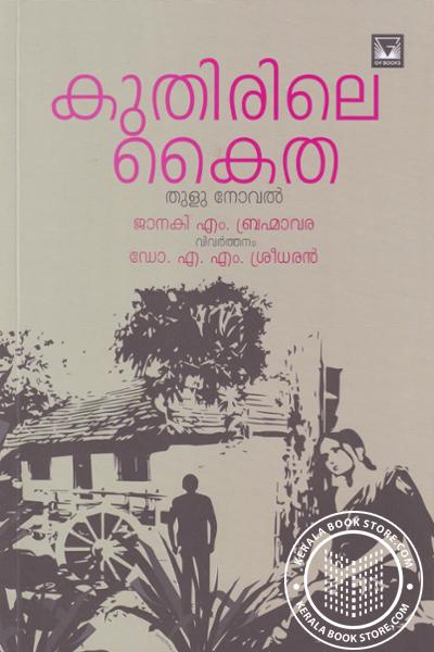 Cover Image of Book കുതിരിലെ കൈത - തുളു നോവല്‍
