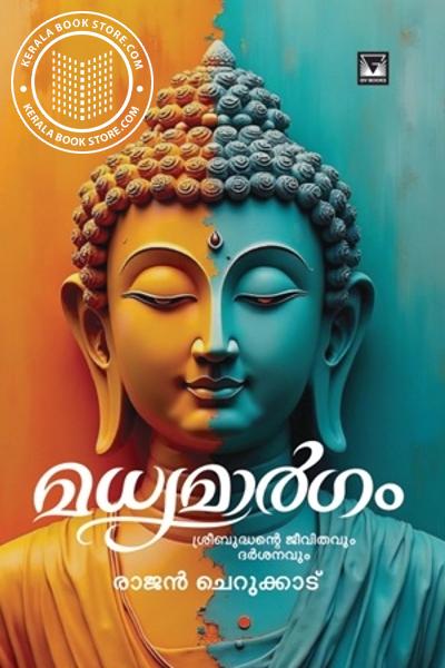Cover Image of Book മധ്യമാര്‍ഗം - ശ്രീബുദ്ധൻ്റെ ജീവിതവും ദർശനവും