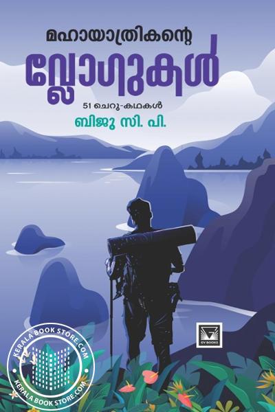 Cover Image of Book മഹായാത്രികന്റെ വ്ളോഗുകൾ