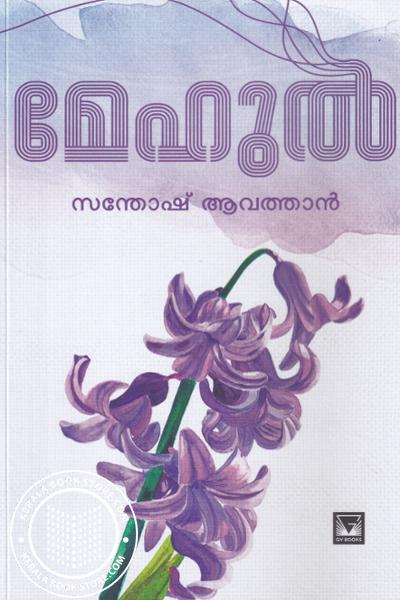 Cover Image of Book മേഹുല്‍