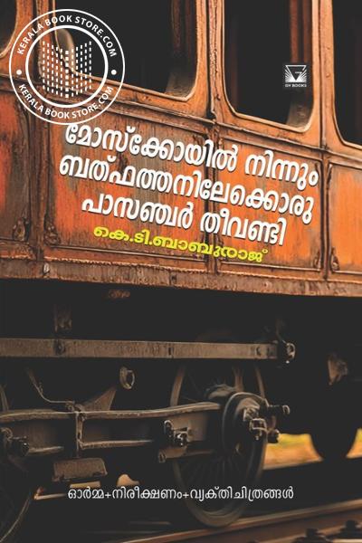 Cover Image of Book മോസ്കോയിൽ നിന്നും ബത്ഹത്തനിലേക്കൊരു പാസഞ്ചർ തീവണ്ടി