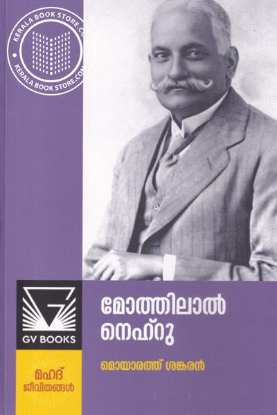 Cover Image of Book മോത്തിലാല്‍ നെഹ്റു