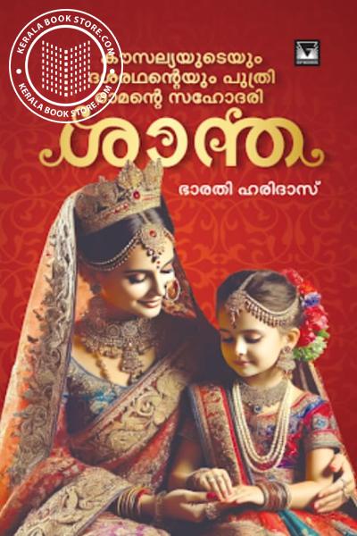 Cover Image of Book ശാന്ത കൗസല്യയുടെയും ദശരഥൻ്റെയും പുത്രി രാമൻ്റെ സഹോദരി