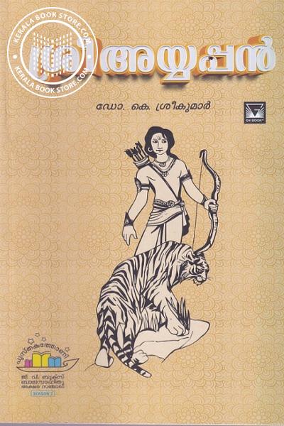 Cover Image of Book ശ്രീ അയ്യപ്പന്‍
