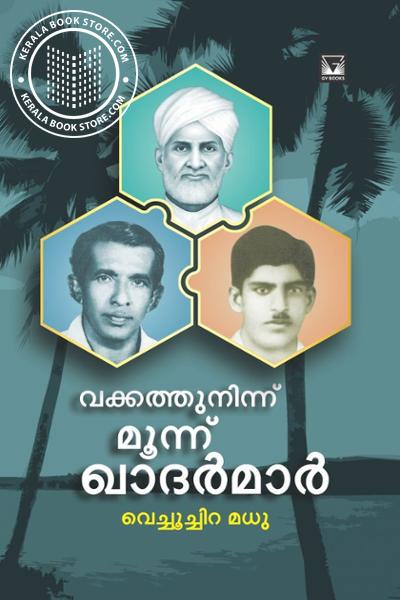 Cover Image of Book വക്കത്തുനിന്ന് മൂന്ന് ഖാദർമാർ