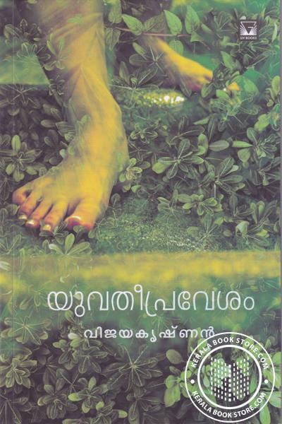 Cover Image of Book യുവതീപ്രവേശം