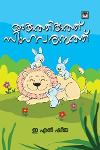 Thumbnail image of Book അക്കുത്തിക്കുത്ത് സിംഹവരമ്പത്ത്