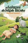 Thumbnail image of Book ചിപ്പിയുടെ കൗതുക ലോകം