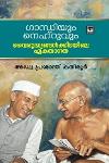 Thumbnail image of Book ഗാന്ധിയും നെഹ്റുവും വൈരുദ്ധ്യങ്ങൾക്കിടയിലെ ഏകതാനത