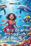 Thumbnail image of Book കടലിലേക്ക് നടന്നുപോയ പെൺകുട്ടി