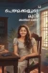 Thumbnail image of Book പെണ്മക്കളുടെ മുറി