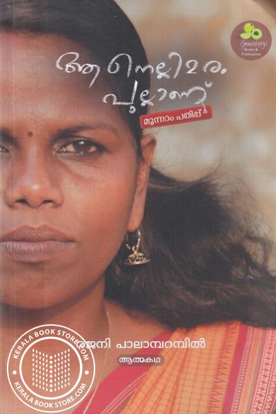 Cover Image of Book ആ നെല്ലിമരം പുല്ലാണ്