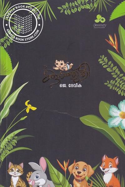 Cover Image of Book കുഞ്ഞുതീ