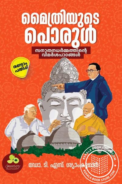 Cover Image of Book മൈത്രിയുടെ പൊരുള്‍
