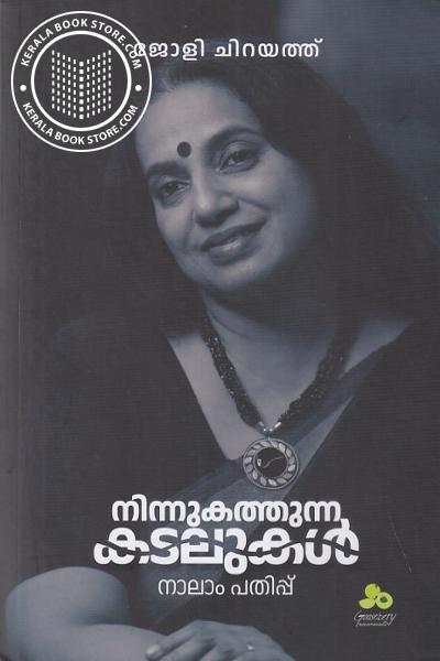 Cover Image of Book നിന്നുകത്തുന്ന കടലുകള്‍