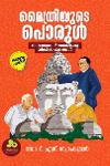 Thumbnail image of Book മൈത്രിയുടെ പൊരുള്‍