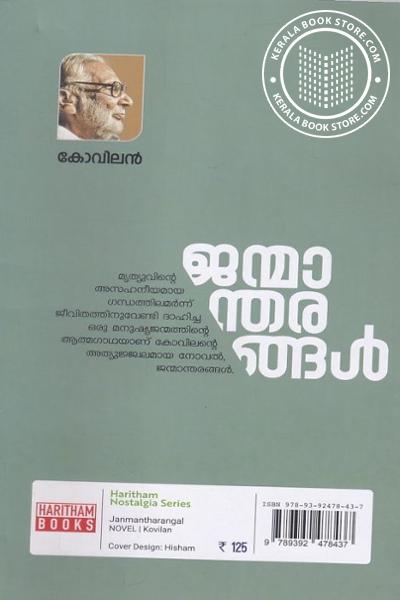 back image of ജന്മാന്തരങ്ങള്‍