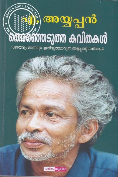 Image of Book തെരഞ്ഞെടുത്ത കവിതകൾ പ്രണയവും മരണവും ഇതിവൃത്തമാവുന്ന അയ്യപ്പൻ്റെ കവിതകൾ.