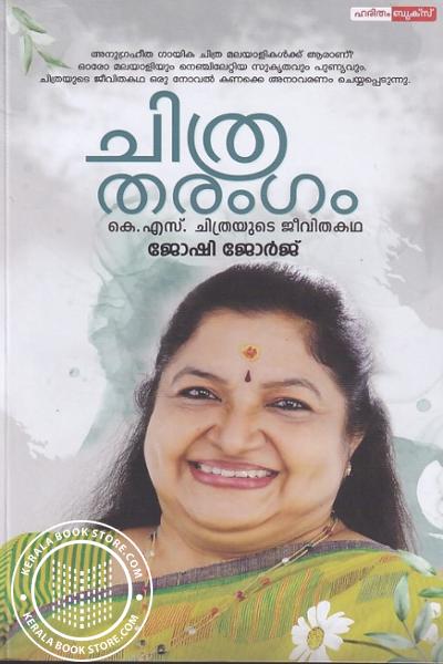 Cover Image of Book ചിത്ര തരംഗം