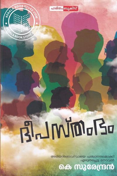 Cover Image of Book ദീപസ്തംഭം
