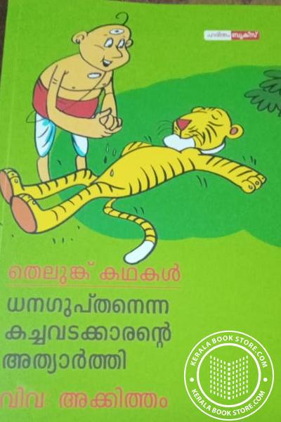 Cover Image of Book ധനഗുപ്തനെന്ന കച്ചവടക്കാരന്റെ അത്യാര്‍ത്തി