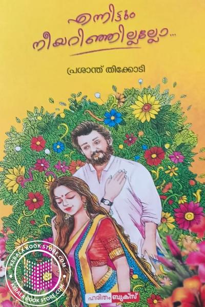Cover Image of Book എന്നിട്ടും നീയറിഞ്ഞില്ലല്ലോ