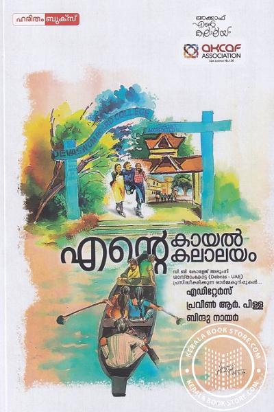 Cover Image of Book എന്റെ കായല്‍ കലാലയം