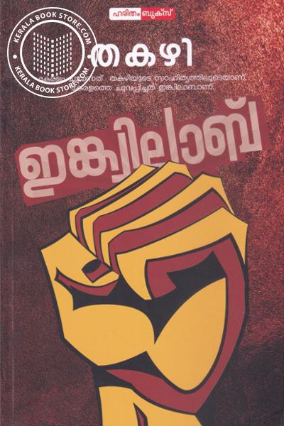 Cover Image of Book ഇങ്ക്വിലാബ്