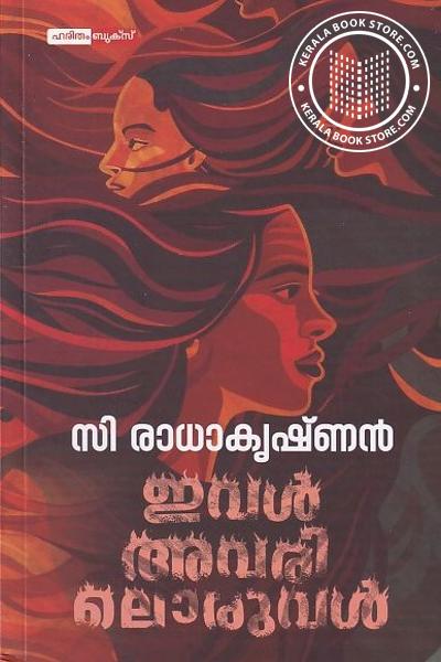 Cover Image of Book ഇവൾ അവരിലൊരുവൾ