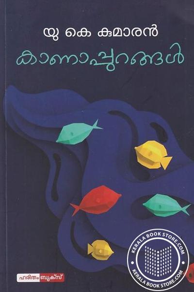 Cover Image of Book കാണാപ്പുറങ്ങൾ