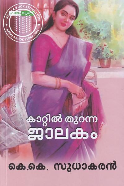 Cover Image of Book കാറ്റിൽ തുറന്ന ജാലകം ഭാഗം 1,2