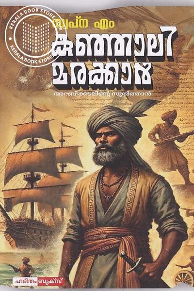 Cover Image of Book കുഞ്ഞാലി മരക്കാർ അറബിക്കടലിന്റെ സുൽത്താൻ