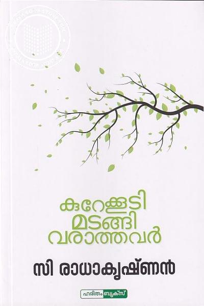 Cover Image of Book കുറേക്കൂടി മടങ്ങി വരാത്തവർ
