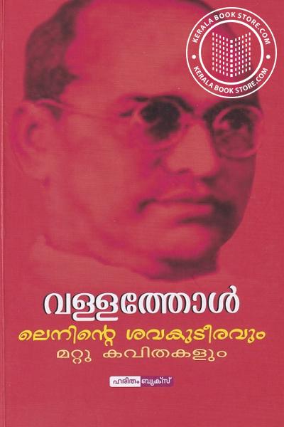 Cover Image of Book ലെനിൻ്റെ ശവകുടീരവും മറ്റു കവിതകളും