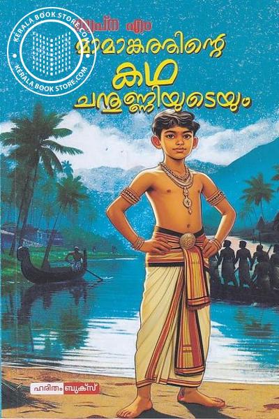 Cover Image of Book മാമാങ്കരത്തിന്റെ കഥ ചന്തുണ്ണിയുടെയും