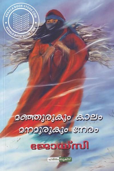 Cover Image of Book മഞ്ഞുരുകും കാലം മനമുരുകും നേരം